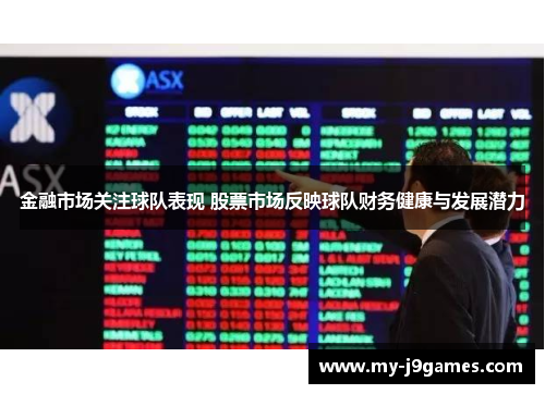 金融市场关注球队表现 股票市场反映球队财务健康与发展潜力