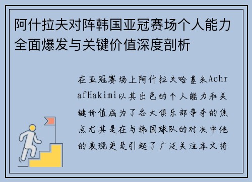 阿什拉夫对阵韩国亚冠赛场个人能力全面爆发与关键价值深度剖析