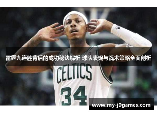 雷霆九连胜背后的成功秘诀解析 球队表现与战术策略全面剖析 雷霆九连胜背后的成功秘诀解析 球队表现与战术策略全面剖析