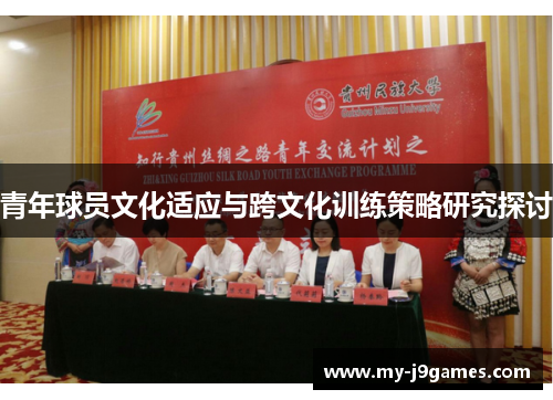 青年球员文化适应与跨文化训练策略研究探讨 青年球员文化适应与跨文化训练策略研究探讨