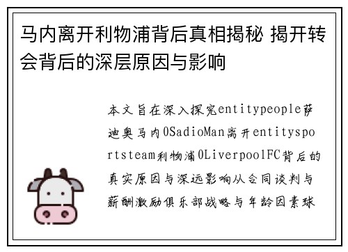 马内离开利物浦背后真相揭秘 揭开转会背后的深层原因与影响
