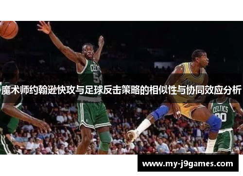 魔术师约翰逊快攻与足球反击策略的相似性与协同效应分析