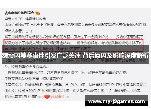 魏震因禁赛事件引发广泛关注 背后原因及影响深度解析