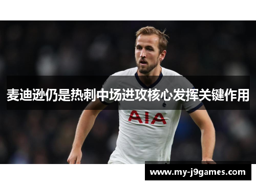 麦迪逊仍是热刺中场进攻核心发挥关键作用