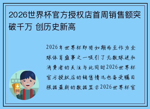 2026世界杯官方授权店首周销售额突破千万 创历史新高 2026世界杯官方授权店首周销售额突破千万 创历史新高