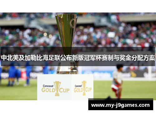 中北美及加勒比海足联公布新版冠军杯赛制与奖金分配方案