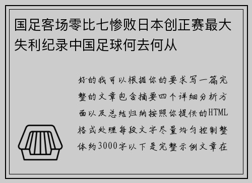 国足客场零比七惨败日本创正赛最大失利纪录中国足球何去何从