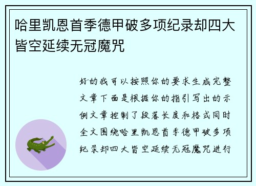 哈里凯恩首季德甲破多项纪录却四大皆空延续无冠魔咒