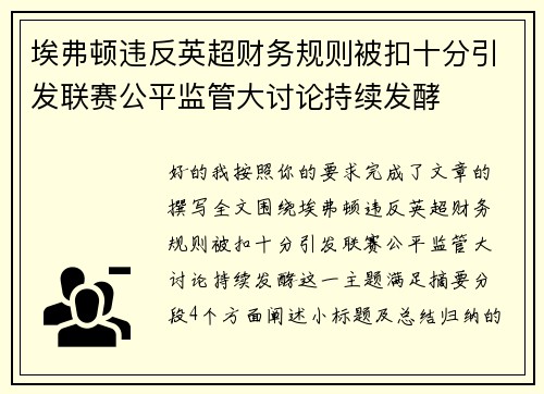 埃弗顿违反英超财务规则被扣十分引发联赛公平监管大讨论持续发酵 埃弗顿违反英超财务规则被扣十分引发联赛公平监管大讨论持续发酵