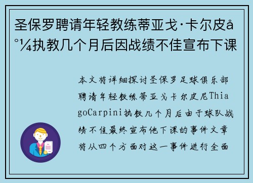 圣保罗聘请年轻教练蒂亚戈·卡尔皮尼执教几个月后因战绩不佳宣布下课 圣保罗聘请年轻教练蒂亚戈·卡尔皮尼执教几个月后因战绩不佳宣布下课