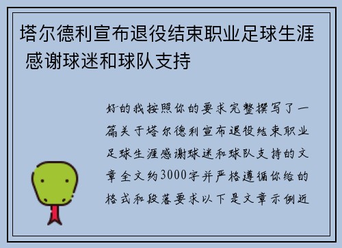 塔尔德利宣布退役结束职业足球生涯 感谢球迷和球队支持