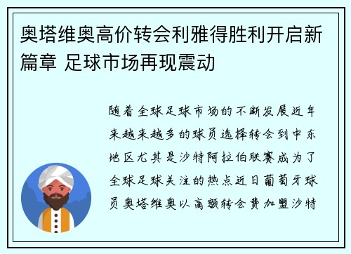 奥塔维奥高价转会利雅得胜利开启新篇章 足球市场再现震动