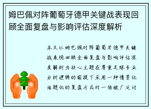 姆巴佩对阵葡萄牙德甲关键战表现回顾全面复盘与影响评估深度解析