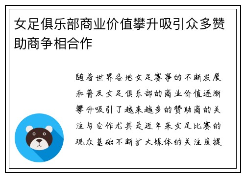 女足俱乐部商业价值攀升吸引众多赞助商争相合作