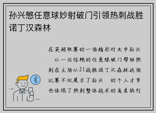 孙兴慜任意球妙射破门引领热刺战胜诺丁汉森林