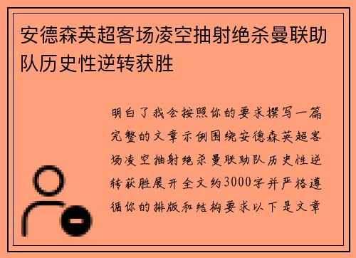 安德森英超客场凌空抽射绝杀曼联助队历史性逆转获胜