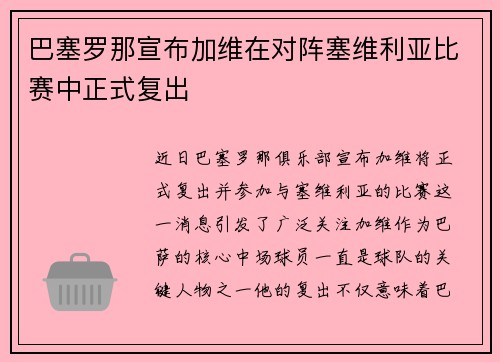 巴塞罗那宣布加维在对阵塞维利亚比赛中正式复出 巴塞罗那宣布加维在对阵塞维利亚比赛中正式复出