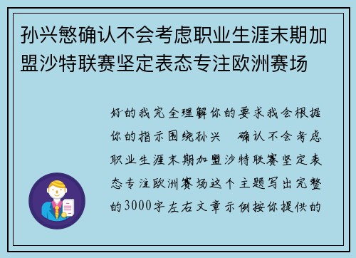孙兴慜确认不会考虑职业生涯末期加盟沙特联赛坚定表态专注欧洲赛场 孙兴慜确认不会考虑职业生涯末期加盟沙特联赛坚定表态专注欧洲赛场