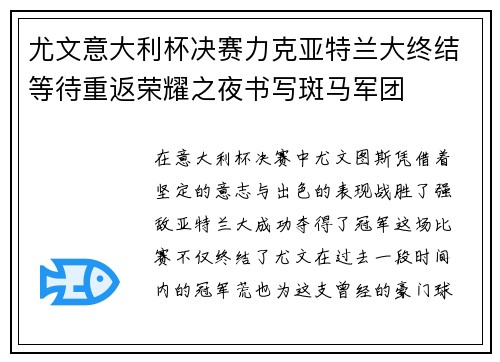 尤文意大利杯决赛力克亚特兰大终结等待重返荣耀之夜书写斑马军团