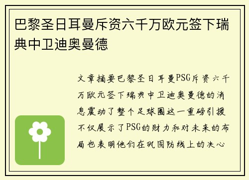 巴黎圣日耳曼斥资六千万欧元签下瑞典中卫迪奥曼德