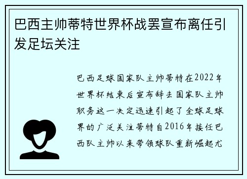 巴西主帅蒂特世界杯战罢宣布离任引发足坛关注