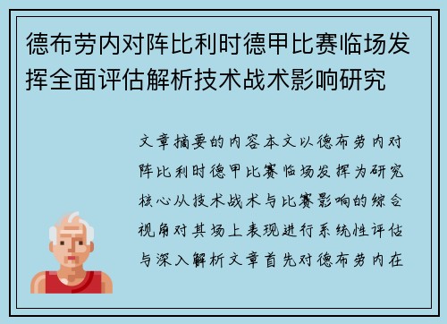 德布劳内对阵比利时德甲比赛临场发挥全面评估解析技术战术影响研究