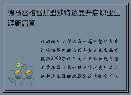 德马雷格雷加盟沙特达曼开启职业生涯新篇章