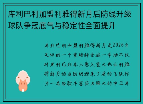 库利巴利加盟利雅得新月后防线升级球队争冠底气与稳定性全面提升
