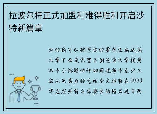 拉波尔特正式加盟利雅得胜利开启沙特新篇章 拉波尔特正式加盟利雅得胜利开启沙特新篇章