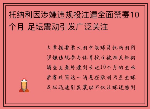 托纳利因涉嫌违规投注遭全面禁赛10个月 足坛震动引发广泛关注