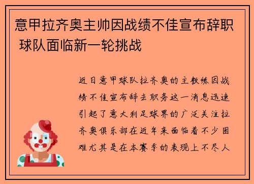 意甲拉齐奥主帅因战绩不佳宣布辞职 球队面临新一轮挑战