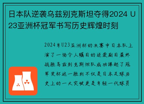 日本队逆袭乌兹别克斯坦夺得2024 U23亚洲杯冠军书写历史辉煌时刻 日本队逆袭乌兹别克斯坦夺得2024 U23亚洲杯冠军书写历史辉煌时刻