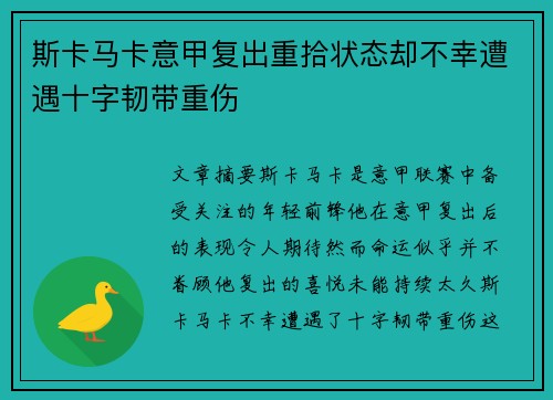 斯卡马卡意甲复出重拾状态却不幸遭遇十字韧带重伤