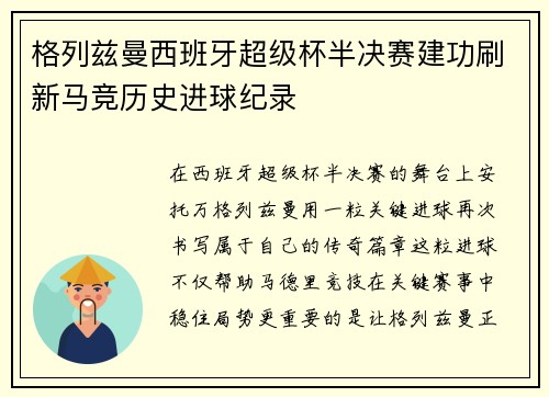 格列兹曼西班牙超级杯半决赛建功刷新马竞历史进球纪录