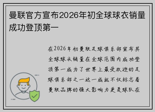 曼联官方宣布2026年初全球球衣销量成功登顶第一