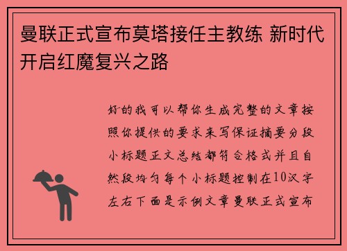 曼联正式宣布莫塔接任主教练 新时代开启红魔复兴之路