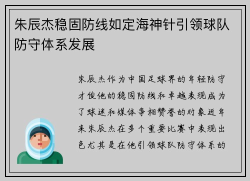 朱辰杰稳固防线如定海神针引领球队防守体系发展