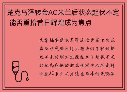 楚克乌泽转会AC米兰后状态起伏不定 能否重拾昔日辉煌成为焦点
