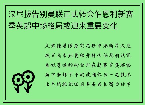 汉尼拔告别曼联正式转会伯恩利新赛季英超中场格局或迎来重要变化