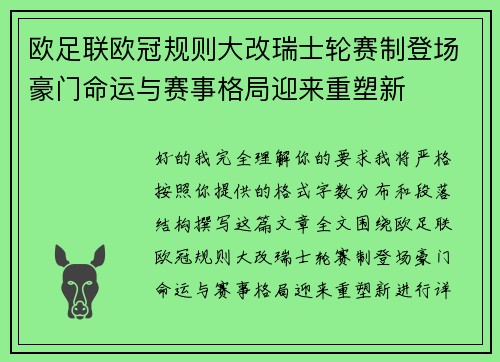 欧足联欧冠规则大改瑞士轮赛制登场豪门命运与赛事格局迎来重塑新