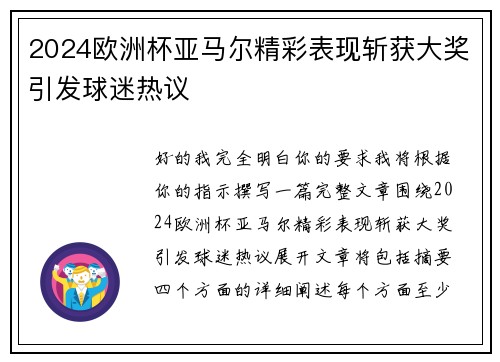 2024欧洲杯亚马尔精彩表现斩获大奖引发球迷热议