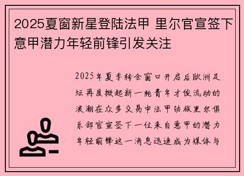 2025夏窗新星登陆法甲 里尔官宣签下意甲潜力年轻前锋引发关注