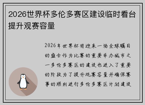 2026世界杯多伦多赛区建设临时看台提升观赛容量