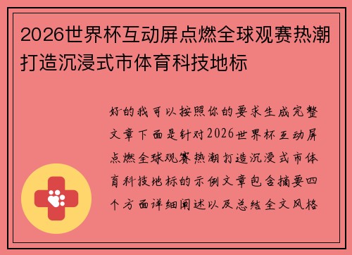 2026世界杯互动屏点燃全球观赛热潮打造沉浸式市体育科技地标