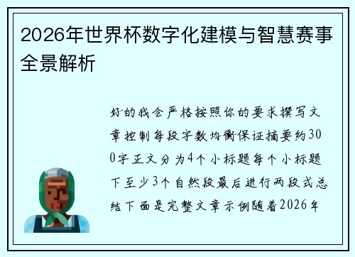 2026年世界杯数字化建模与智慧赛事全景解析