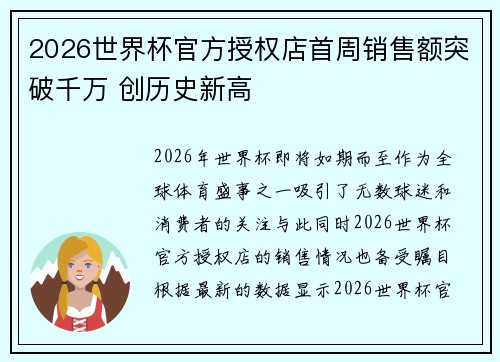 2026世界杯官方授权店首周销售额突破千万 创历史新高