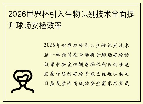 2026世界杯引入生物识别技术全面提升球场安检效率