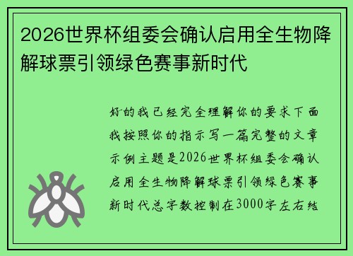 2026世界杯组委会确认启用全生物降解球票引领绿色赛事新时代