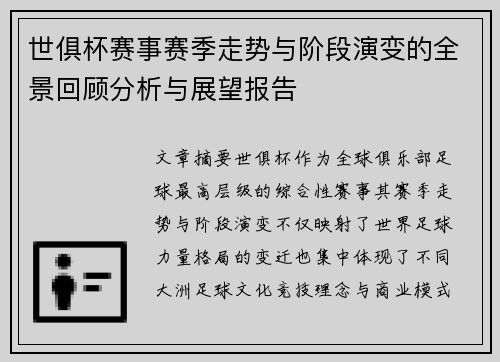 世俱杯赛事赛季走势与阶段演变的全景回顾分析与展望报告