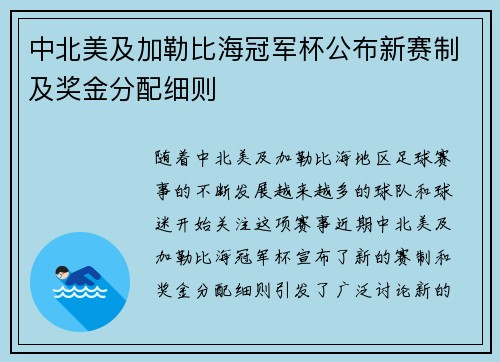 中北美及加勒比海冠军杯公布新赛制及奖金分配细则